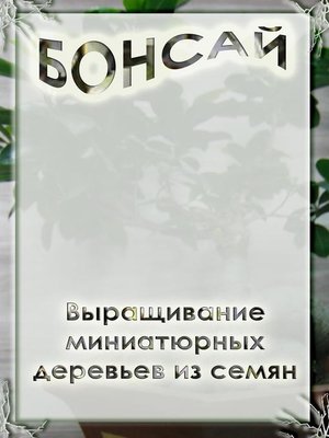 cover image of Выращивание миниатюрных деревьев из семян